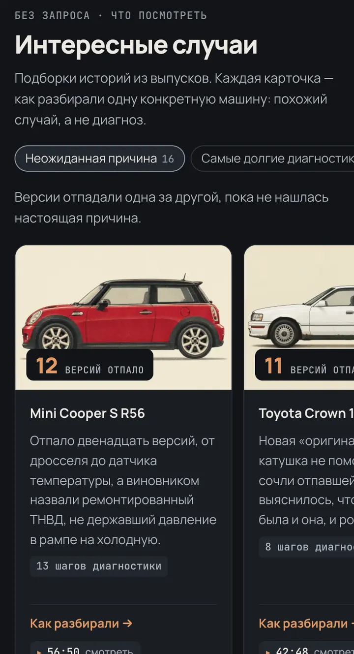 Скриншот: подборка «Неожиданная причина», карточки Mini Cooper S и Toyota Crown