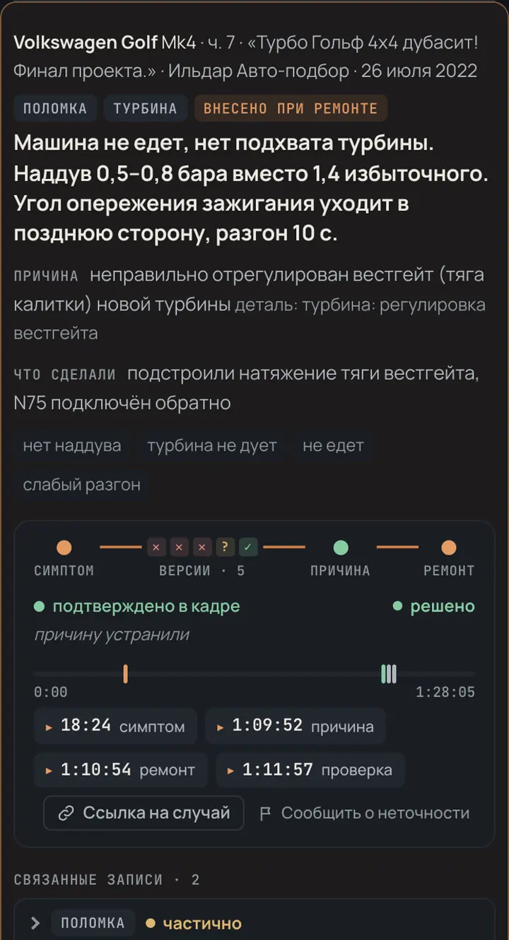 Скриншот: карточка поломки Volkswagen Golf, причина, версии и тайм-коды