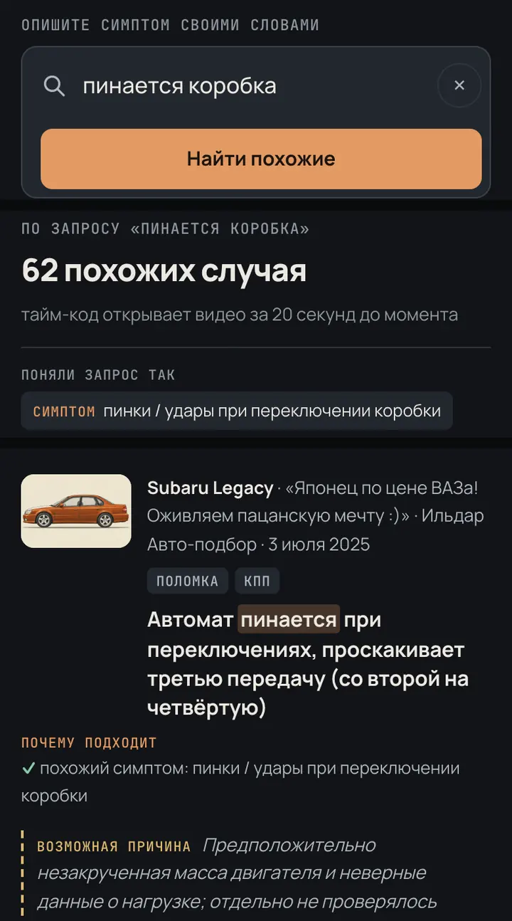 Скриншот: поиск «пинается коробка», 62 похожих случая и первый результат с блоком «Почему подходит»